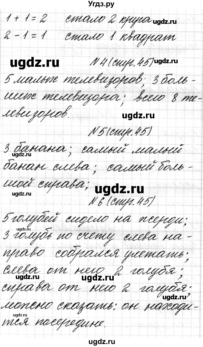 ГДЗ (Решебник) по математике 1 класс Чеботаревская Т.М. / часть 1. страница / 45(продолжение 2)