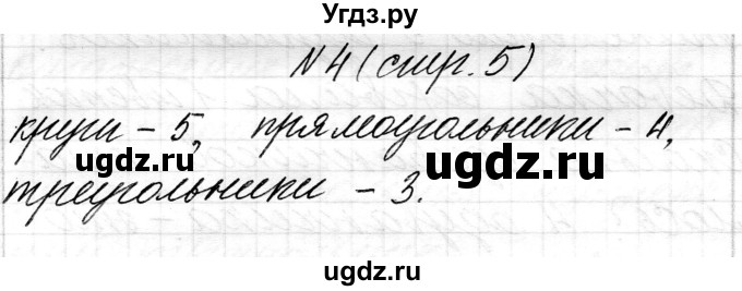 ГДЗ (Решебник) по математике 1 класс Чеботаревская Т.М. / часть 1. страница / 5