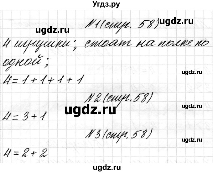 ГДЗ (Решебник) по математике 1 класс Чеботаревская Т.М. / часть 1. страница / 58