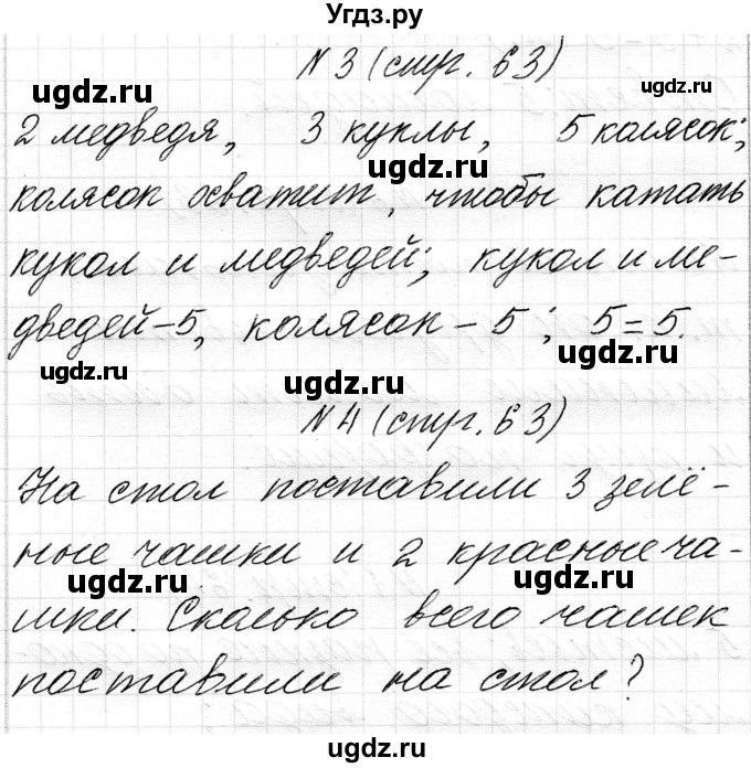 ГДЗ (Решебник) по математике 1 класс Чеботаревская Т.М. / часть 1. страница / 63