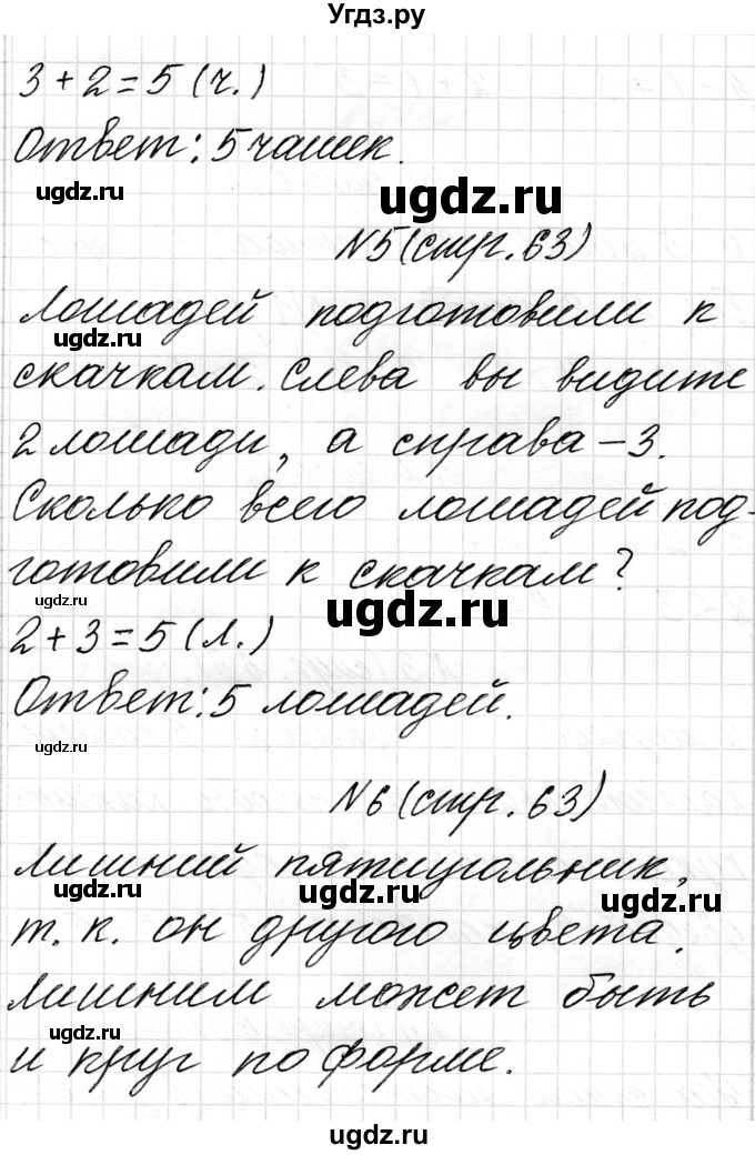 ГДЗ (Решебник) по математике 1 класс Чеботаревская Т.М. / часть 1. страница / 63(продолжение 2)