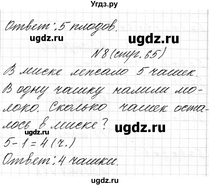 ГДЗ (Решебник) по математике 1 класс Чеботаревская Т.М. / часть 1. страница / 65(продолжение 2)