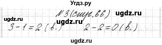 ГДЗ (Решебник) по математике 1 класс Чеботаревская Т.М. / часть 1. страница / 66(продолжение 2)