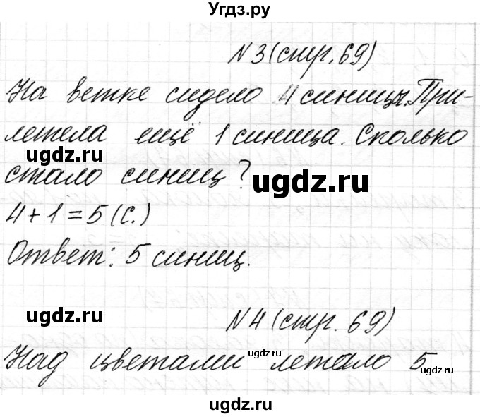 ГДЗ (Решебник) по математике 1 класс Чеботаревская Т.М. / часть 1. страница / 69