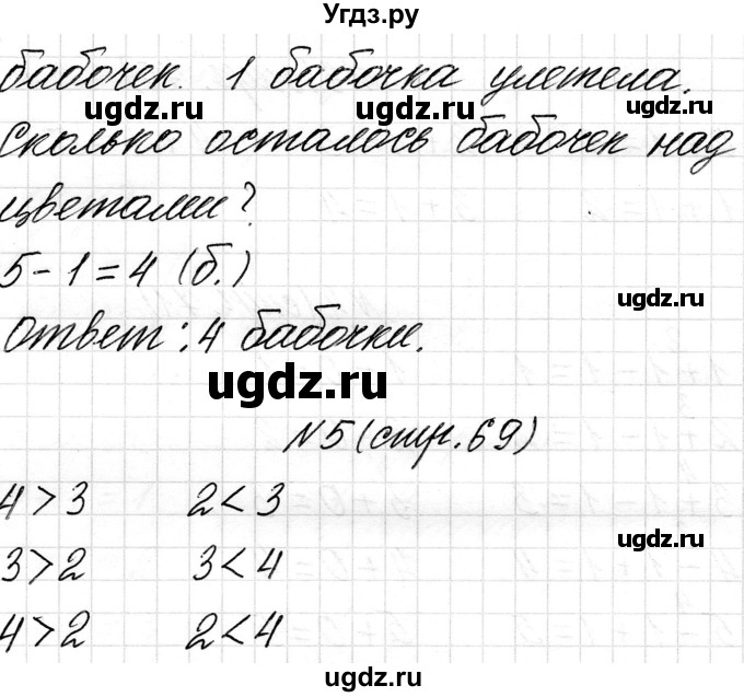 ГДЗ (Решебник) по математике 1 класс Чеботаревская Т.М. / часть 1. страница / 69(продолжение 2)