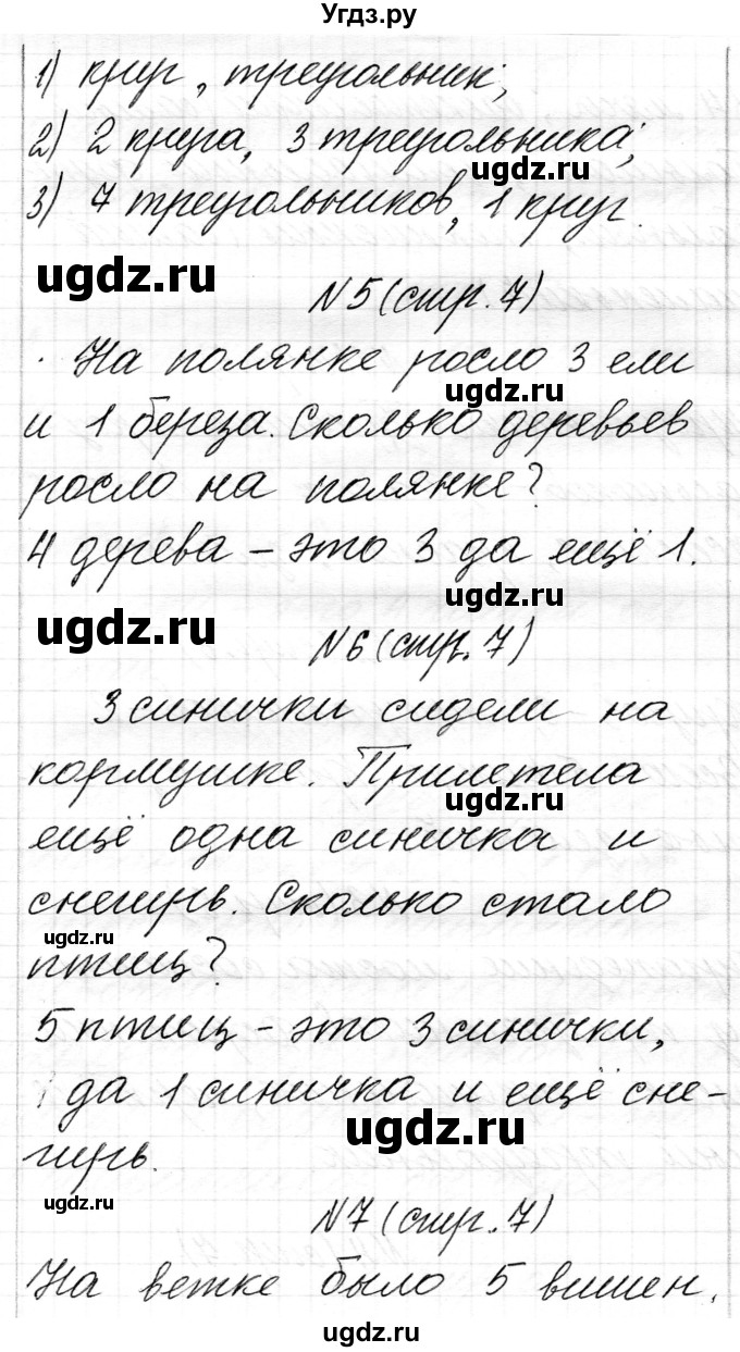 ГДЗ (Решебник) по математике 1 класс Чеботаревская Т.М. / часть 1. страница / 7(продолжение 2)