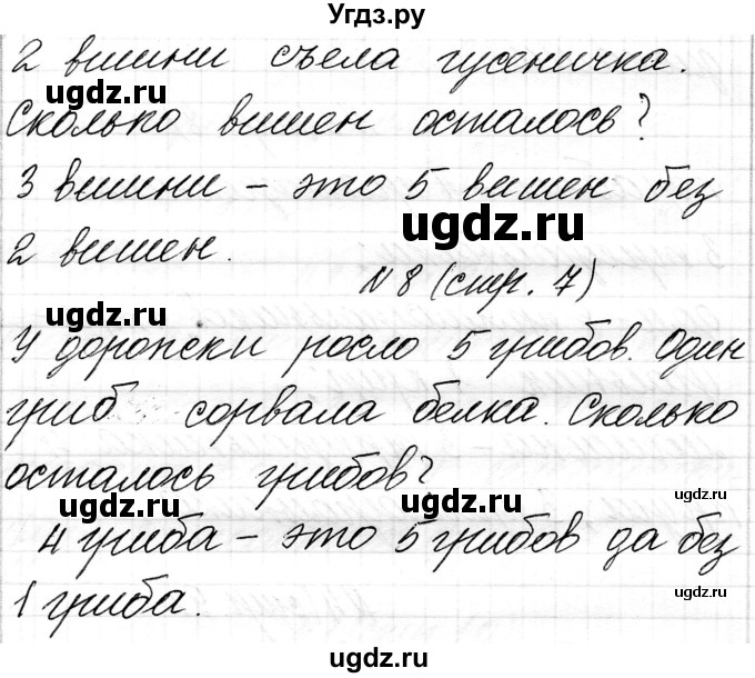 ГДЗ (Решебник) по математике 1 класс Чеботаревская Т.М. / часть 1. страница / 7(продолжение 3)