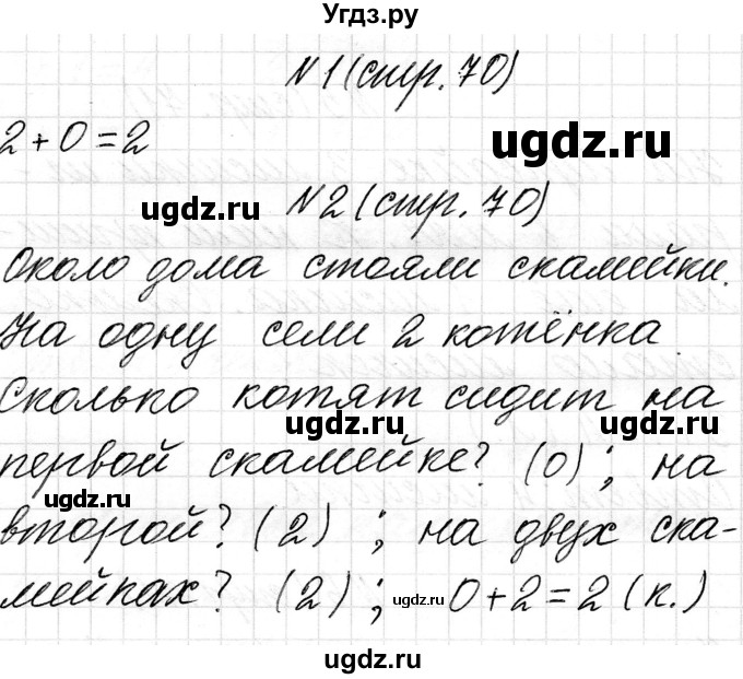 ГДЗ (Решебник) по математике 1 класс Чеботаревская Т.М. / часть 1. страница / 70