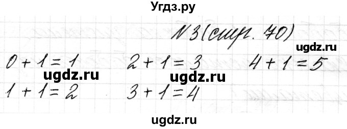 ГДЗ (Решебник) по математике 1 класс Чеботаревская Т.М. / часть 1. страница / 70(продолжение 2)