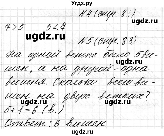 ГДЗ (Решебник) по математике 1 класс Чеботаревская Т.М. / часть 1. страница / 83