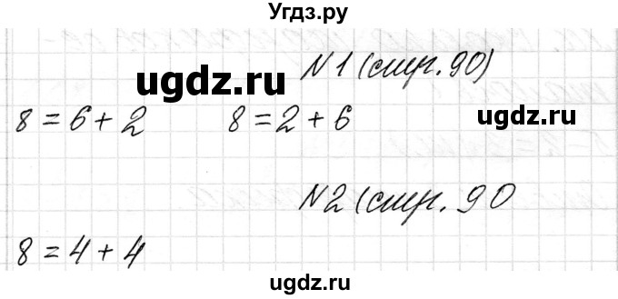 ГДЗ (Решебник) по математике 1 класс Чеботаревская Т.М. / часть 1. страница / 90