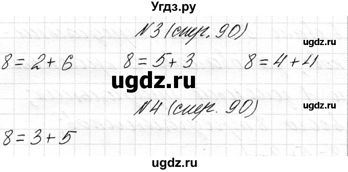 ГДЗ (Решебник) по математике 1 класс Чеботаревская Т.М. / часть 1. страница / 90(продолжение 2)