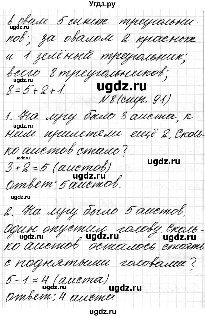 ГДЗ (Решебник) по математике 1 класс Чеботаревская Т.М. / часть 1. страница / 91(продолжение 2)