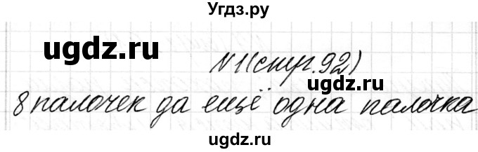 ГДЗ (Решебник) по математике 1 класс Чеботаревская Т.М. / часть 1. страница / 92