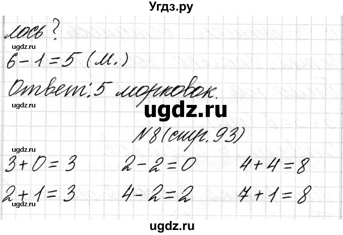 ГДЗ (Решебник) по математике 1 класс Чеботаревская Т.М. / часть 1. страница / 93(продолжение 3)