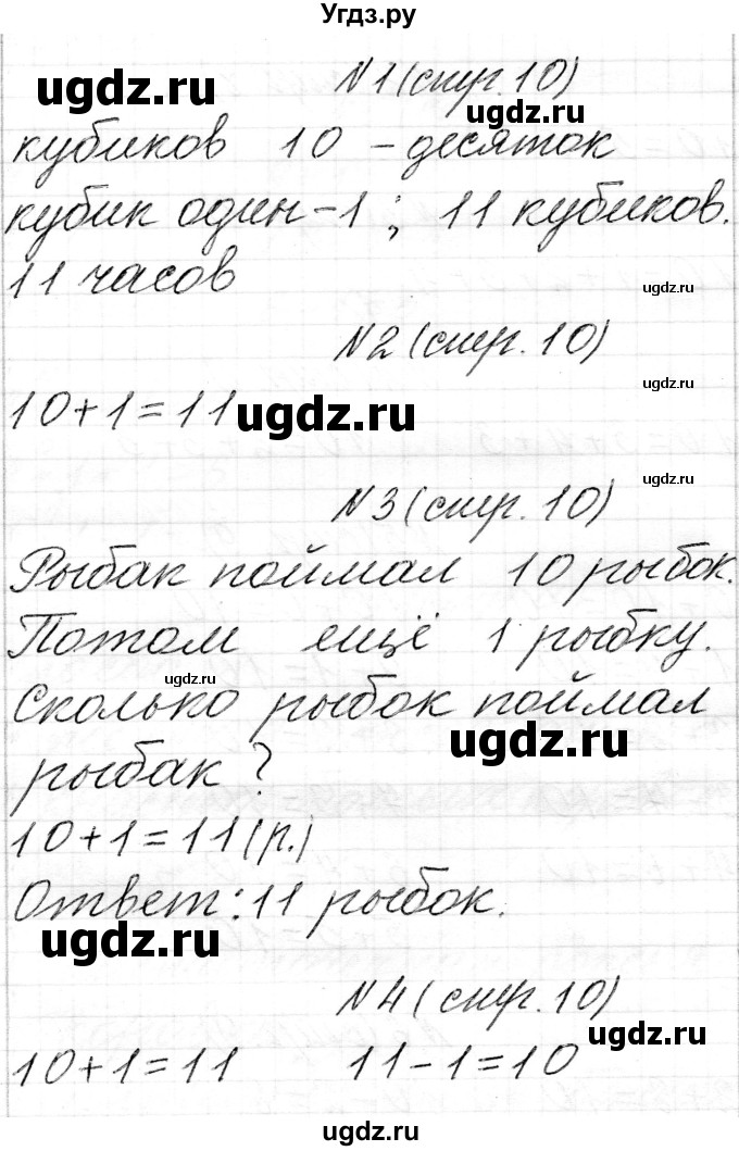 ГДЗ (Решебник) по математике 1 класс Чеботаревская Т.М. / часть 2. страница / 10