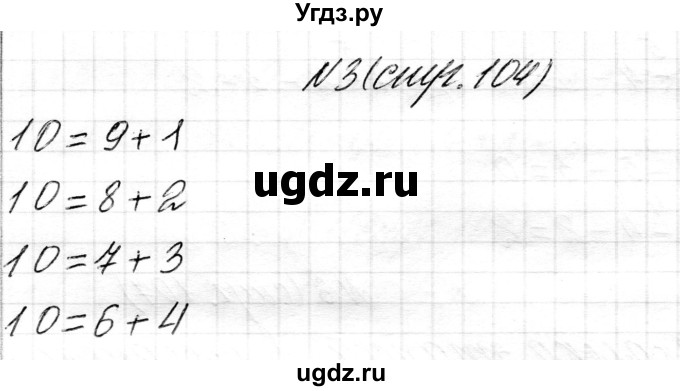 ГДЗ (Решебник) по математике 1 класс Чеботаревская Т.М. / часть 2. страница / 104(продолжение 2)