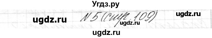 ГДЗ (Решебник) по математике 1 класс Чеботаревская Т.М. / часть 2. страница / 109