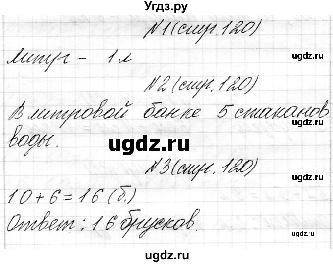 ГДЗ (Решебник) по математике 1 класс Чеботаревская Т.М. / часть 2. страница / 120