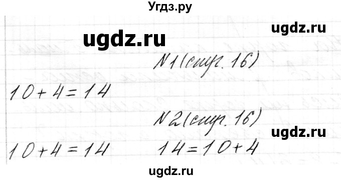 ГДЗ (Решебник) по математике 1 класс Чеботаревская Т.М. / часть 2. страница / 16