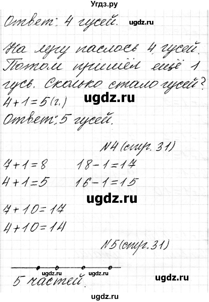 ГДЗ (Решебник) по математике 1 класс Чеботаревская Т.М. / часть 2. страница / 31(продолжение 2)