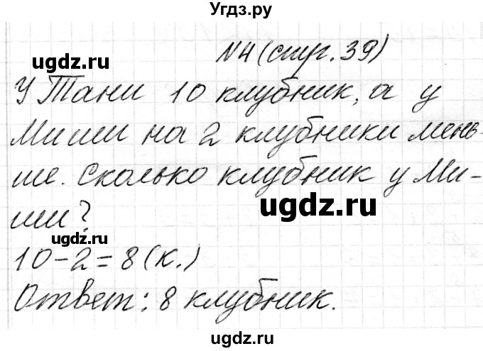 ГДЗ (Решебник) по математике 1 класс Чеботаревская Т.М. / часть 2. страница / 39