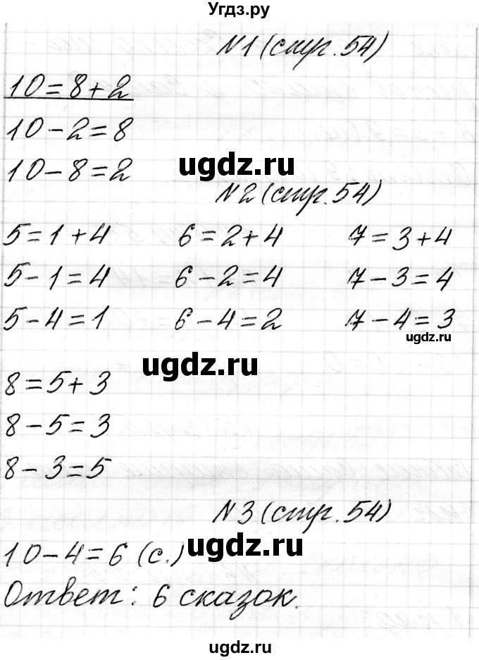 ГДЗ (Решебник) по математике 1 класс Чеботаревская Т.М. / часть 2. страница / 54
