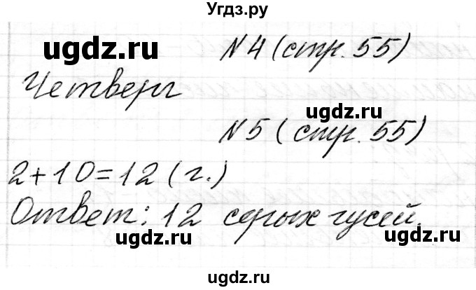 ГДЗ (Решебник) по математике 1 класс Чеботаревская Т.М. / часть 2. страница / 55