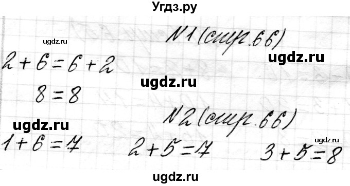 ГДЗ (Решебник) по математике 1 класс Чеботаревская Т.М. / часть 2. страница / 66