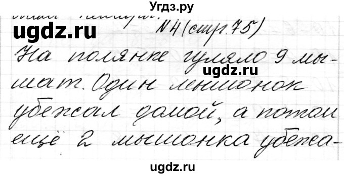 ГДЗ (Решебник) по математике 1 класс Чеботаревская Т.М. / часть 2. страница / 75