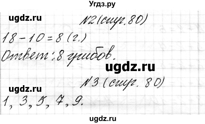 ГДЗ (Решебник) по математике 1 класс Чеботаревская Т.М. / часть 2. страница / 80(продолжение 2)