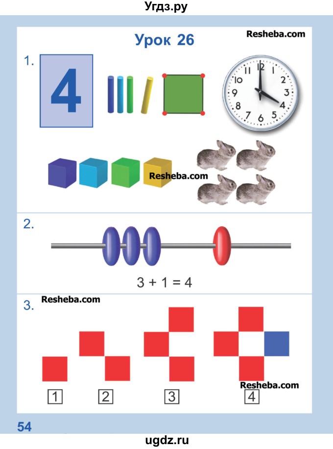 ГДЗ (Учебник) по математике 1 класс Чеботаревская Т.М. / часть 1. страница / 54