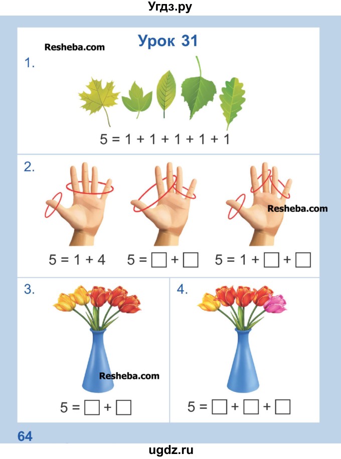ГДЗ (Учебник) по математике 1 класс Чеботаревская Т.М. / часть 1. страница / 64