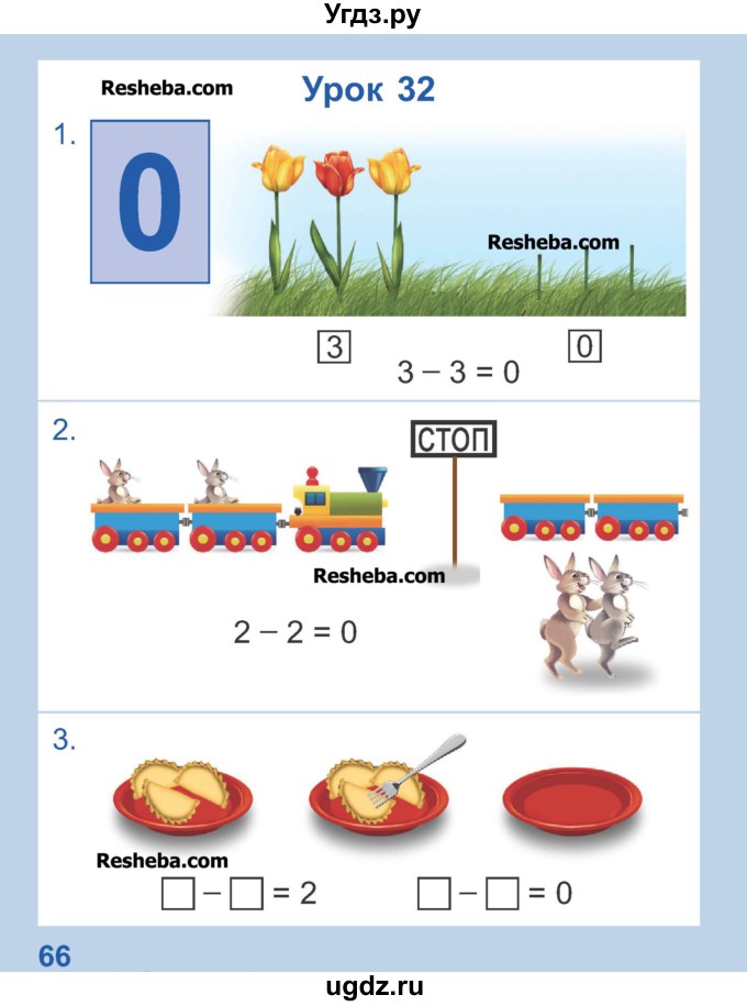 ГДЗ (Учебник) по математике 1 класс Чеботаревская Т.М. / часть 1. страница / 66