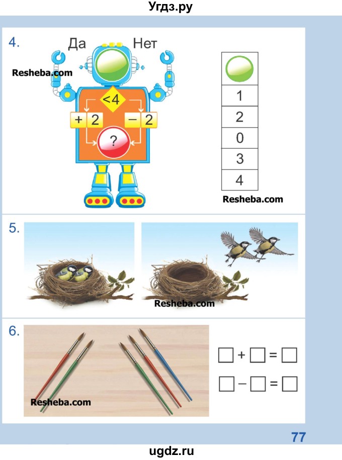 ГДЗ (Учебник) по математике 1 класс Чеботаревская Т.М. / часть 1. страница / 77
