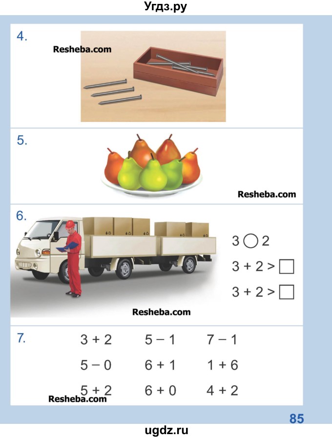 ГДЗ (Учебник) по математике 1 класс Чеботаревская Т.М. / часть 1. страница / 85