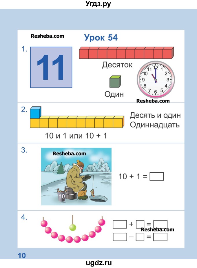 ГДЗ (Учебник) по математике 1 класс Чеботаревская Т.М. / часть 2. страница / 10