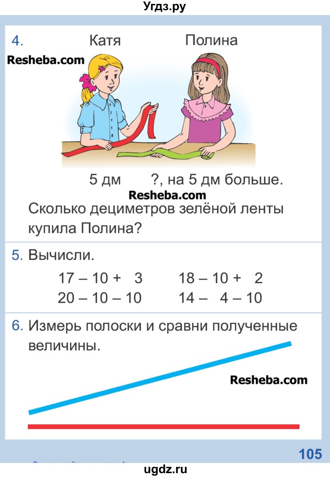 ГДЗ (Учебник) по математике 1 класс Чеботаревская Т.М. / часть 2. страница / 105