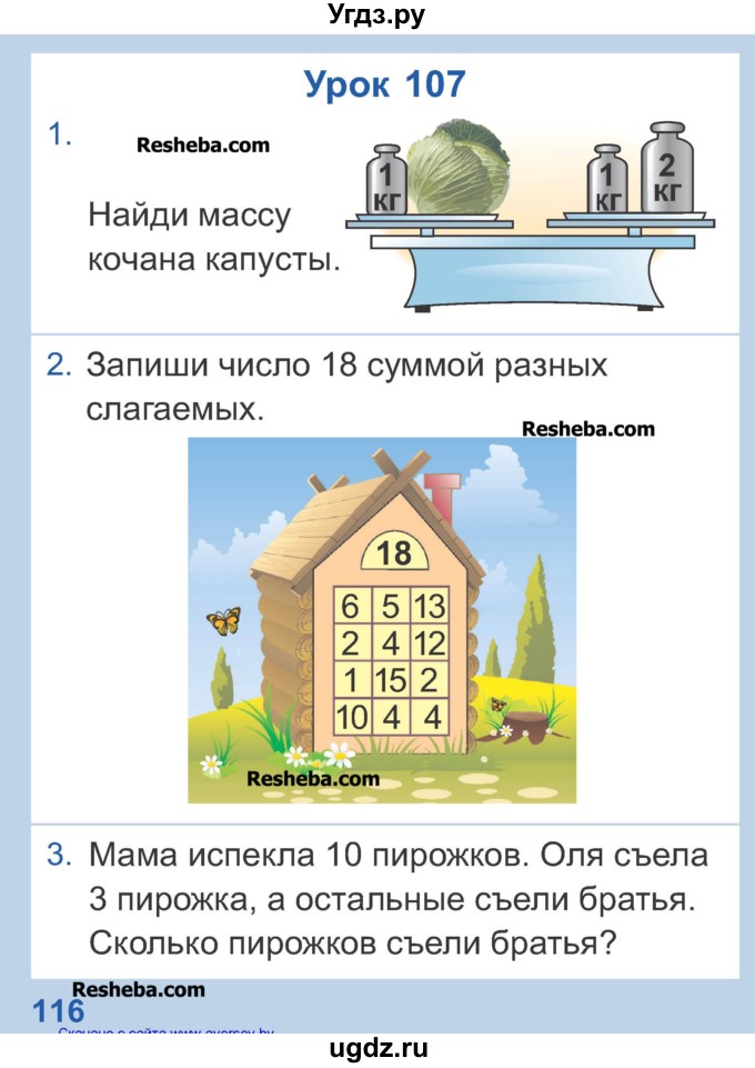 ГДЗ (Учебник) по математике 1 класс Чеботаревская Т.М. / часть 2. страница / 116