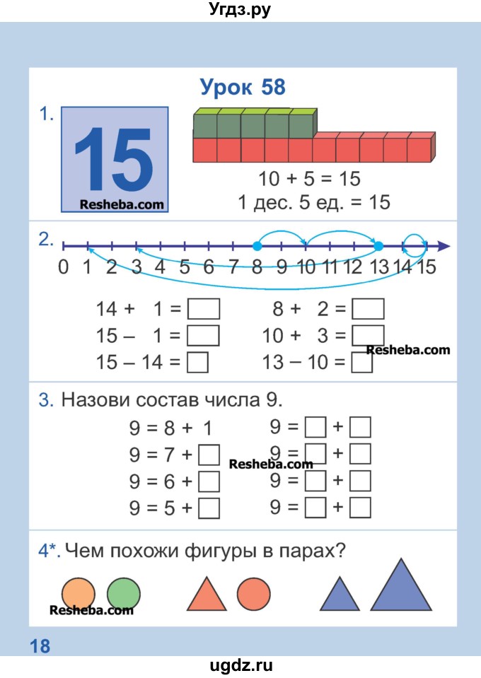 ГДЗ (Учебник) по математике 1 класс Чеботаревская Т.М. / часть 2. страница / 18