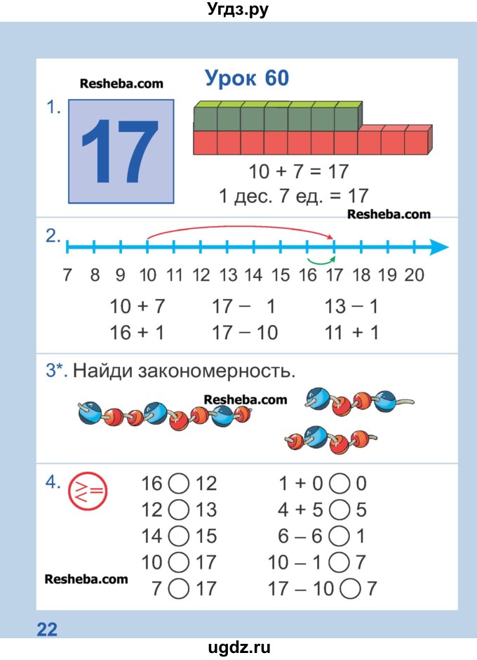 ГДЗ (Учебник) по математике 1 класс Чеботаревская Т.М. / часть 2. страница / 22