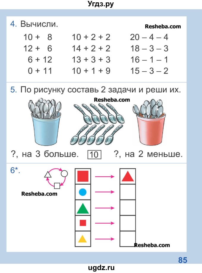 ГДЗ (Учебник) по математике 1 класс Чеботаревская Т.М. / часть 2. страница / 85