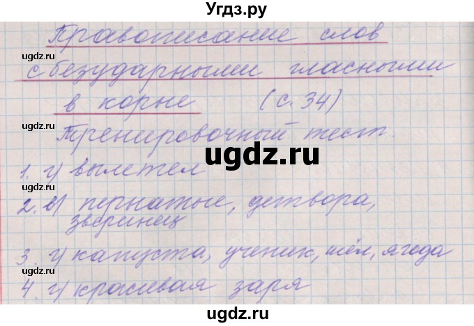 ГДЗ (Решебник) по русскому языку 3 класс (проверочные и контрольные работы) Максимова Т.Н. / страница / 34