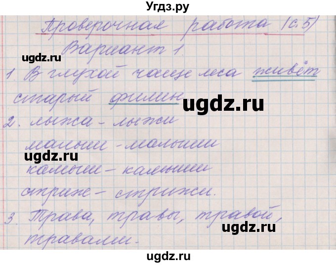 ГДЗ (Решебник) по русскому языку 3 класс (проверочные и контрольные работы) Максимова Т.Н. / страница / 5