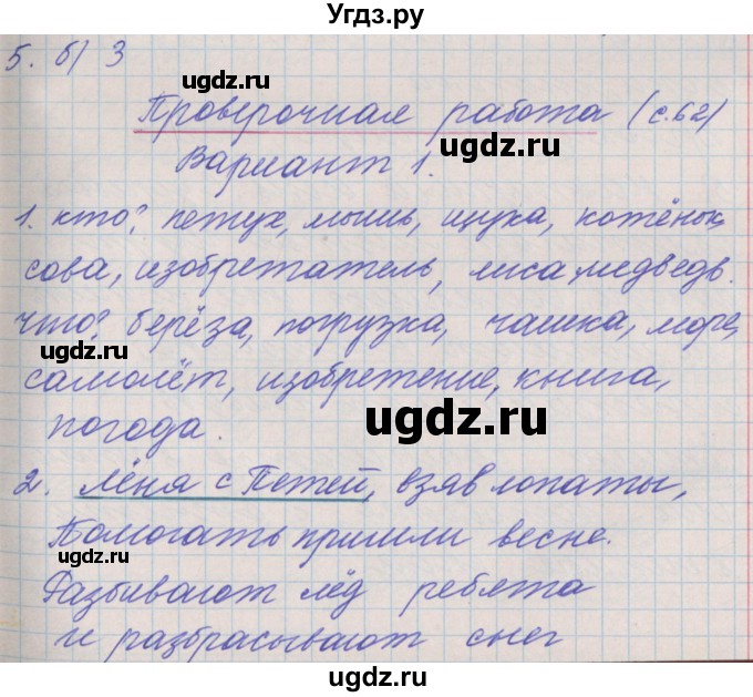 ГДЗ (Решебник) по русскому языку 3 класс (проверочные и контрольные работы) Максимова Т.Н. / страница / 62