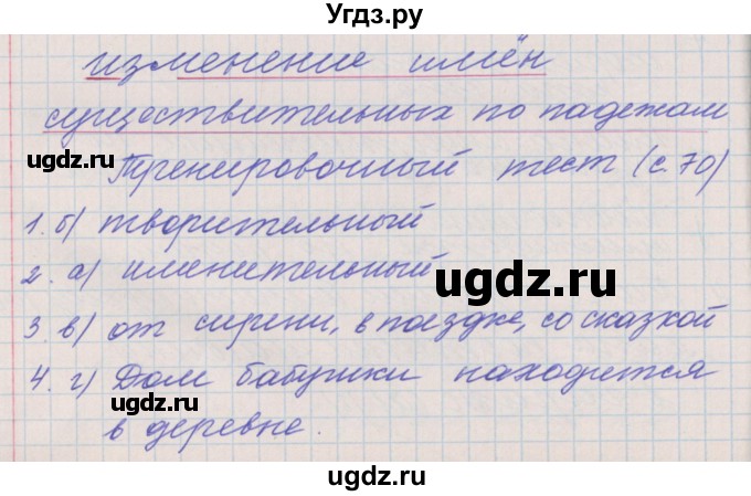 ГДЗ (Решебник) по русскому языку 3 класс (проверочные и контрольные работы) Максимова Т.Н. / страница / 70