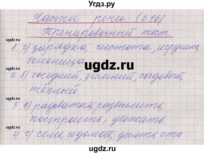 ГДЗ (Решебник) по русскому языку 3 класс (проверочные и контрольные работы) Максимова Т.Н. / страница / 16
