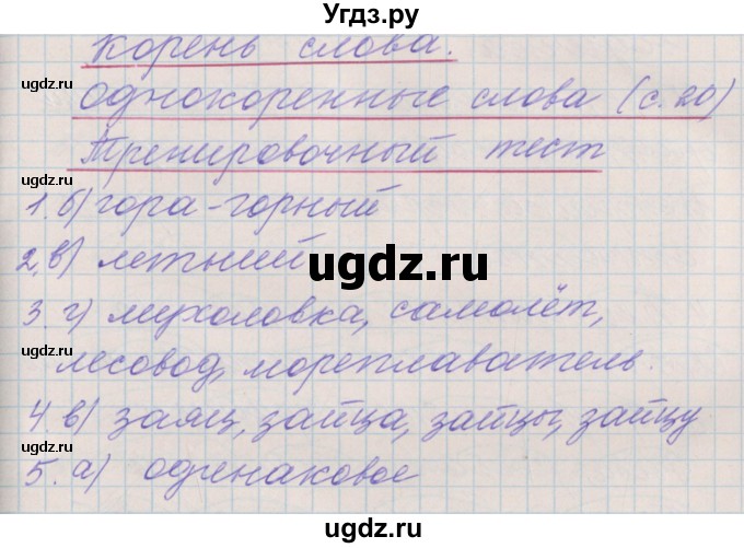 ГДЗ (Решебник) по русскому языку 3 класс (проверочные и контрольные работы) Максимова Т.Н. / страница / 20
