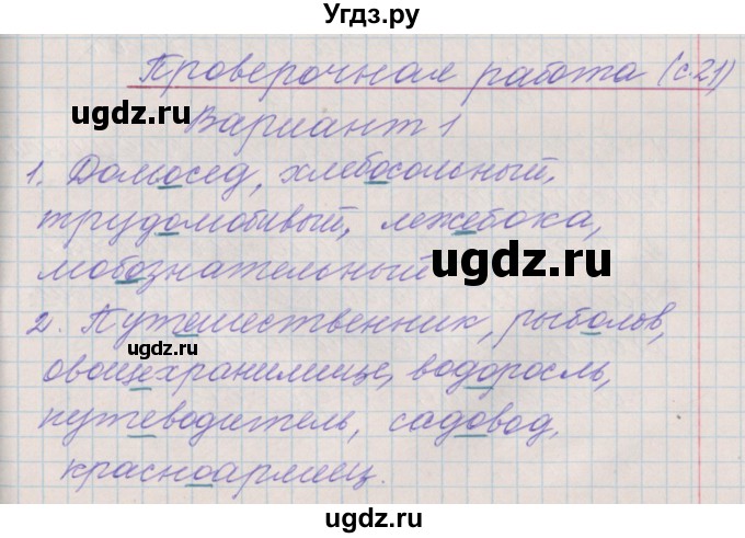 ГДЗ (Решебник) по русскому языку 3 класс (проверочные и контрольные работы) Максимова Т.Н. / страница / 21