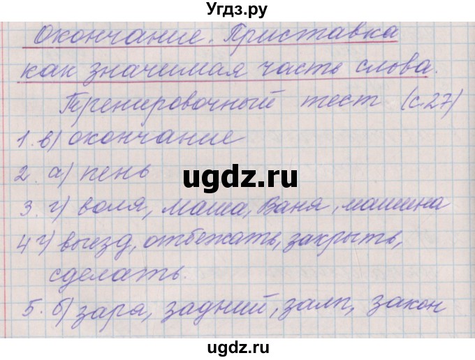 ГДЗ (Решебник) по русскому языку 3 класс (проверочные и контрольные работы) Максимова Т.Н. / страница / 27